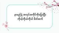 နာမည်နဲ့ အလုပ်အကိုင်ကိုပြောပြီး ကိုယ့်ကိုယ်ကိုယ် မိတ်ဆက် #သဒ္ဒါ(လွယ်ကူသောဂျပန်စကား—အော်ဒီယို)