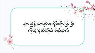နာမည်နဲ့ အလုပ်အကိုင်ကိုပြောပြီး ကိုယ့်ကိုယ်ကိုယ် မိတ်ဆက် #သဒ္ဒါ(လွယ်ကူသောဂျပန်စကား—အော်ဒီယို)