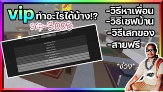 Roblox : SCP-3008👽 เจ้าของเซิฟVIPทำอะไรได้บ้าง? สอนวิธีหาเพื่อน,สอนเซฟบ้าน,สอนเสกของ IKEA #2