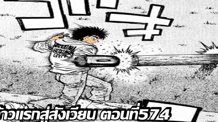 อ่านมังงะHajime no Ippo ก้าวแรกสู่สังเวียน ภาค4 ตอนที่ 574