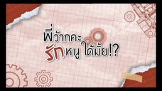 พี่ว๊ากคะ..รักหนูได้มั้ย!? EP.1