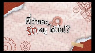 พี่ว๊ากคะ..รักหนูได้มั้ย!? EP.1