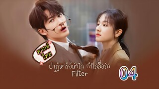 4 ปาฏิหาริย์หัวใจกำไลสื่อรัก
