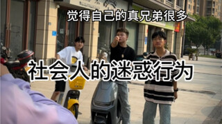 表面上称兄道弟，实际出事后一个都站不出来