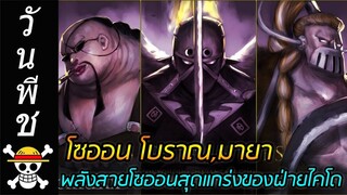 [วันพีช] : โซออน (โบราณ,มายา) พลังสายโซออนสุดแกร่งของฝ่ายไคโด !!