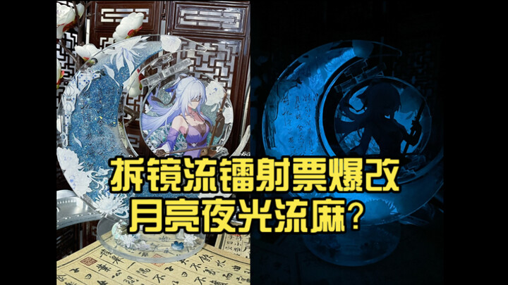 แกะกระจก เปลี่ยนตั๋วเลเซอร์ให้กลายเป็นสายเรืองแสงกลางคืนรูปดวงจันทร์?