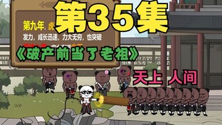 三十五集 天上一日地上一年，时光的交错开始产生影响