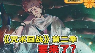 《咒术回战》第二季要来了？还能继续当霸权吗