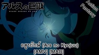 Ars no Kyojuu - อสูรยักษ์ (Beast And The Harlot) [AMV] [MAD]