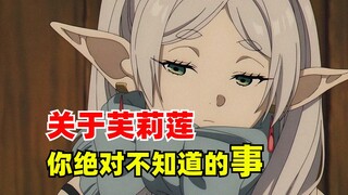 关于芙莉莲，你绝对不知道的事