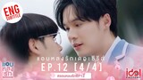[Eng Sub] แอบหลงรักเดอะซีรีส์ Secret Crush On You | EP.12 [4/4]
