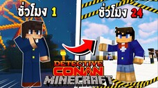 จะเป็นอย่างไร? ถ้าผมต้องกลายร่าง 24 ชั่วโมง เป็น โคนัน!!! 🕵️ (Detective Conan) | Minecraft การ์ตูน