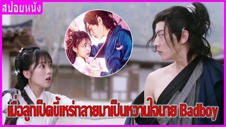 เมื่อลูกเป็ดขี้เหร่กลายมาเป็นหวานใจนาย Badboy (สปอยหนัง) | Fall in Love with My Badboy (2020)