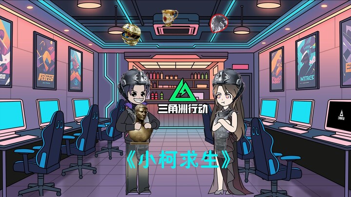 《小柯求生》只因女友一句三角洲狗都不玩，这男人都打瓦，他就将我甩了！！！