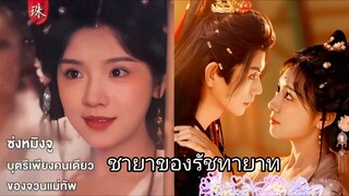 ซ่งหมิงจู ชายาของรัชทายาท (พากย์ไทย)