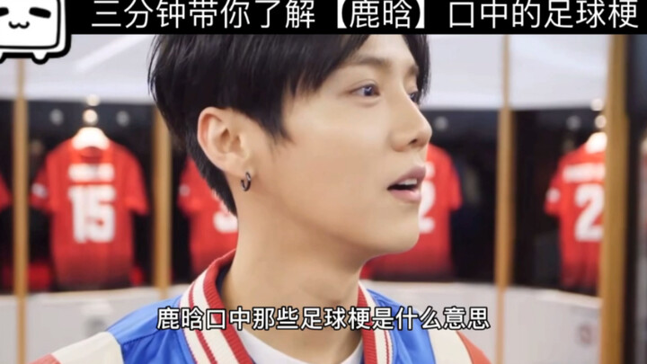 In three minutes, let's explore the "football meme" that Lu Han mentioned!