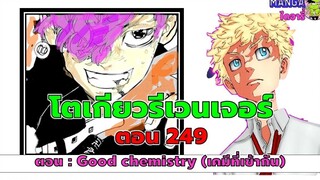 อธิบาย สรุป ชวนคุย (ตัวเต็ม) โตเกียวรีเวนเจอร์ส ตอนที่ 249 - เคมีเข้ากัน