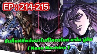 ฉันก็แค่มีพลังนาโนที่โคตรโหด นาโน มูลิม EP: 214-215 #มังงะใหม่ #มังงะรวมตอน#มังงะจีน #สนุกมาก