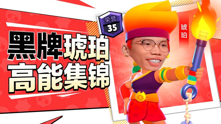 【Dân Du Thú】Tổng hợp highlight năng lượng cao của Amber thẻ đen đầu tiên máy chủ Trung Quốc丨Brawl St