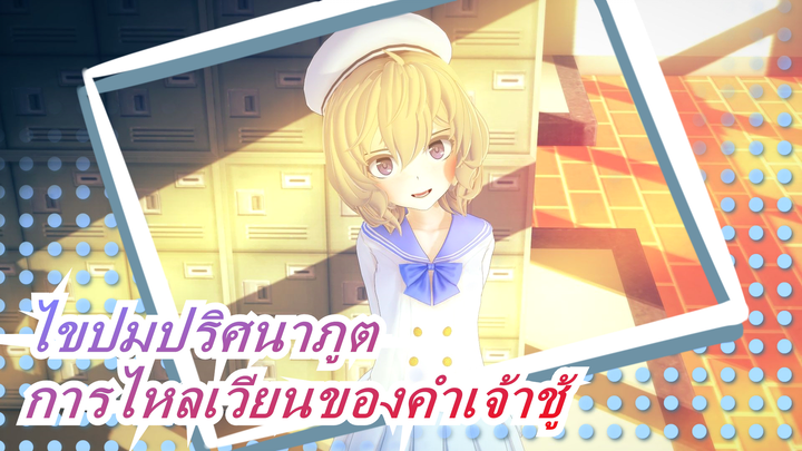 [ไขปมปริศนาภูตMAD]การไหลเวียนของคำเจ้าชู้