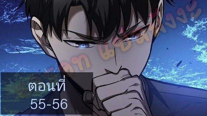 ระบบจอมยุทธสุดโกงแห่งโลกคู่ขนาน ตอนที่55-56