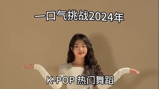 挑战一口气跳完2024热门K-pop