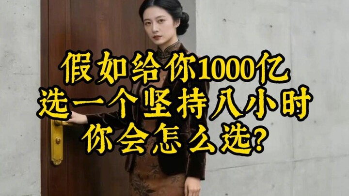 Kalau kamu diberi 100 miliar, tinggal pilih satu yang bisa kamu pertahankan selama delapan jam, kamu