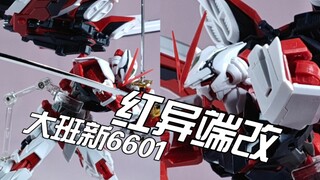 明明早就新规模具却不改模换色出新品的答辩，大班新6601红异端改简单测评