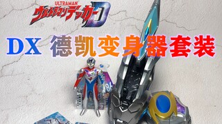 软胶送的卡音效有点不同？DX奥特D闪光剑 最强套装 卡包01 收纳卡盒 德凯奥特曼 decker 戴拿