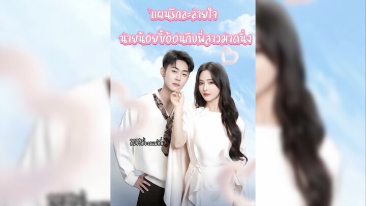 แผนรักละลายใจ ซับไทย
