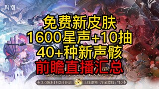 [Mingchao] ملخص معاينة الإصدار 2.0 المباشر / 8 خرائط جديدة / 1600 صوت نجمي مجاني / 10 سحوبات مجانية 