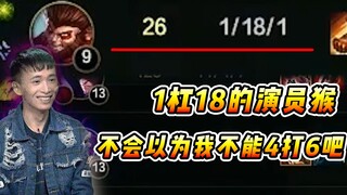 文森特：摆烂演员猴1杠18疯狂送，那我偏要4打6带他躺赢！