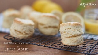 เลมอนสโกน/ Lemon scone/ レモンスコーン