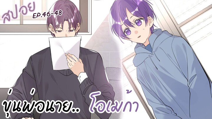 🍇พ่อตาโอเมก้า..!?🍇 Yaoi |พบรักกับนายโอเมก้า (ตอน46-48)