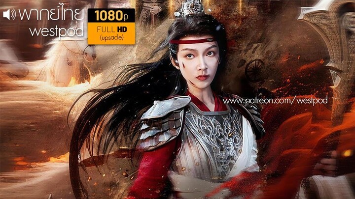 ย่าทวดคืนบัลลังก์ | พากย์ไทย