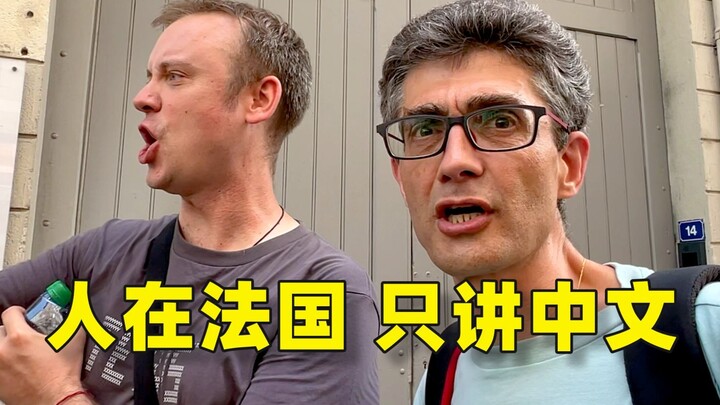 全世界都在说中国话？挑战在法国1天只说中文