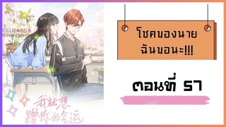 โชคของนาย ฉันขอนะ!! ตอนที่ 57