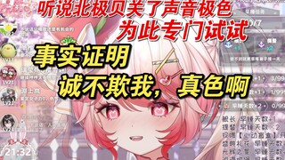【莓莉可Miko】突然发现，关了声音的北极贝，真有点色
