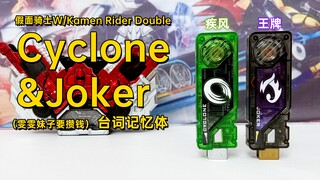 雯雯妹子要攒钱出品 假面骑士W Cyclone&Joker 疾风王牌台词记忆体