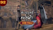 สัปะยุทธ์ทะลุฟ้าตอนที่92 SUB THAI