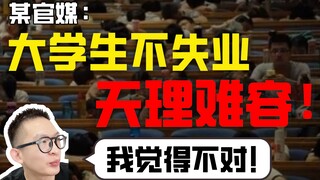 A state-run media outlet: It's against all reason for college students not to be unemployed! Dong Xi