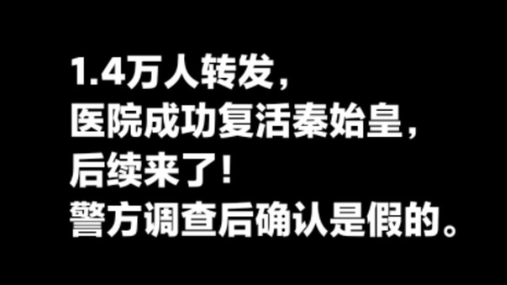 1.4万人转发，医院成功复活秦始皇，后续来了！大型纪录片