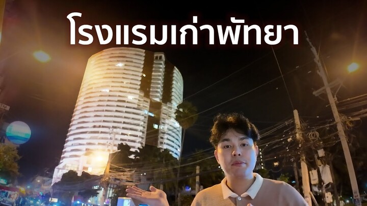 โรงแรมเก่า ที่พัทยา