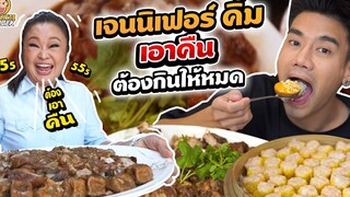 บุกบ้านเจนนิเฟอร์คิ้ม งานนี้โดนเอาคืน ต้องกินให้หมด !! PEACH EAT LAEK