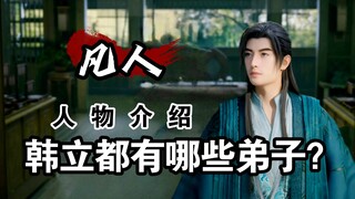 Who are Han Li's disciples? The last one is the top ten Taoist ancestors in the immortal world!