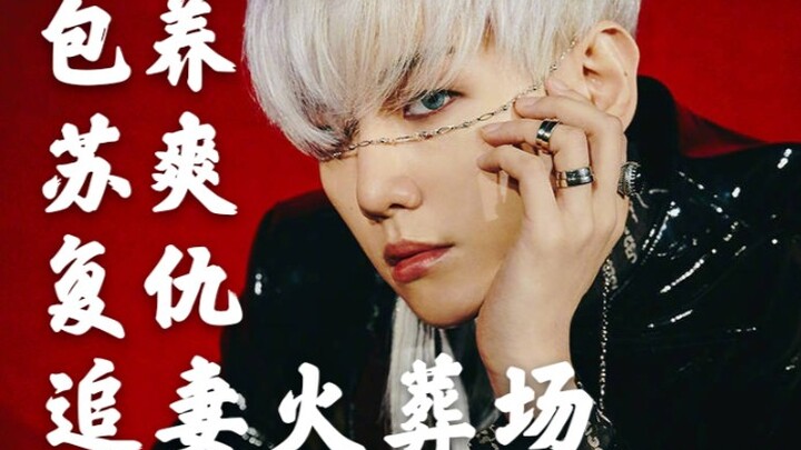 【Biên Bách Hiền / Cảnh hỏa táng theo đuổi vợ】“Người đã bị tôi làm cho tan nát rồi, cậu cũng sẽ thích