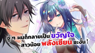 จู่ ๆ ผมก็กลายเป็นขวัญใจสาวน้อยพลังเซียนซะงั้น! พากย์ไทย | ฝึกพากย์มังงะ