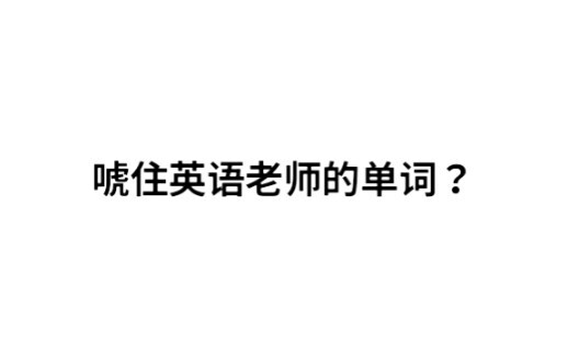 ครูภาษาอังกฤษก็เรียกแต่คำว่า ‘ระดับสูง’ เหรอ?