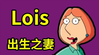 【恶搞之家人物百科】Lois griffin, 一个最具个性的出生辣妈!