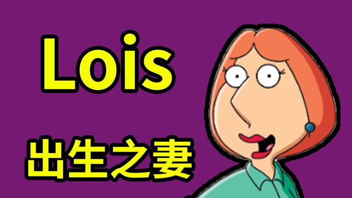 【恶搞之家人物百科】Lois griffin, 一个最具个性的出生辣妈!